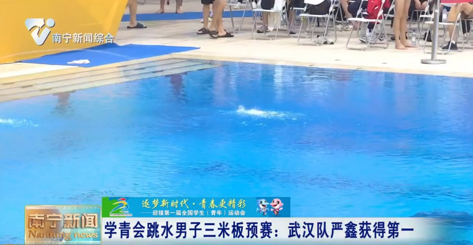 学青会跳水男子三米板预赛：武汉队严鑫获得第一 