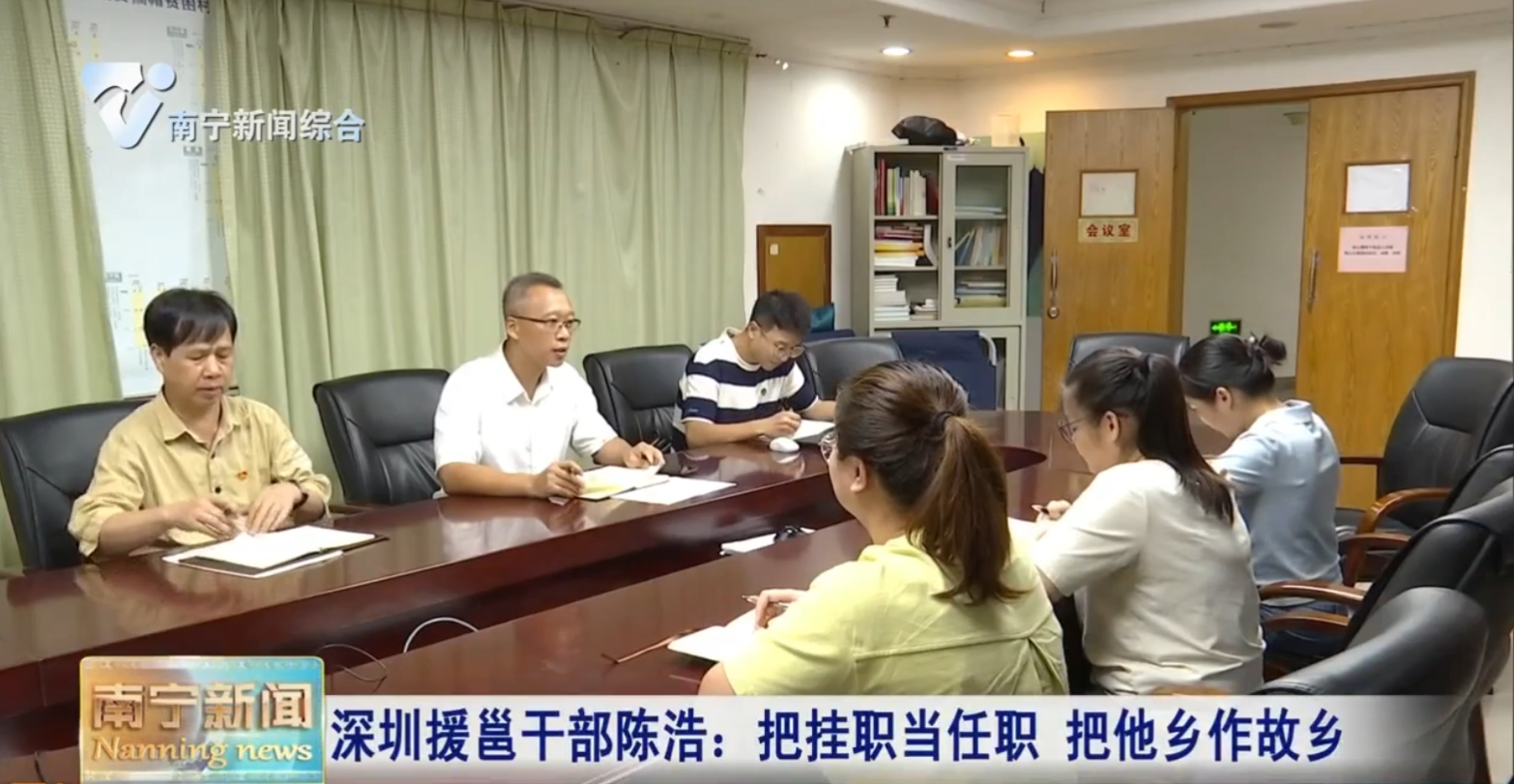 深圳援邕干部陈浩：把挂职当任职   把他乡作故乡