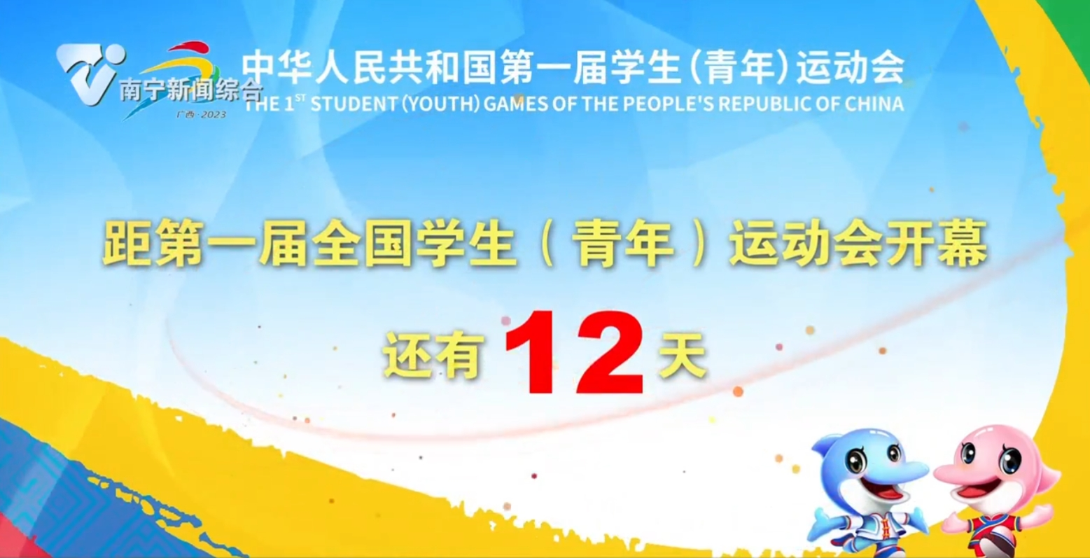 距第一届全国学生（青年）运动会开幕还有12天 
