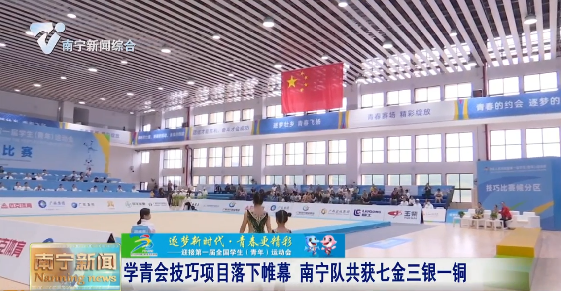 学青会技巧项目落下帷幕  南宁队共获七金三银一铜