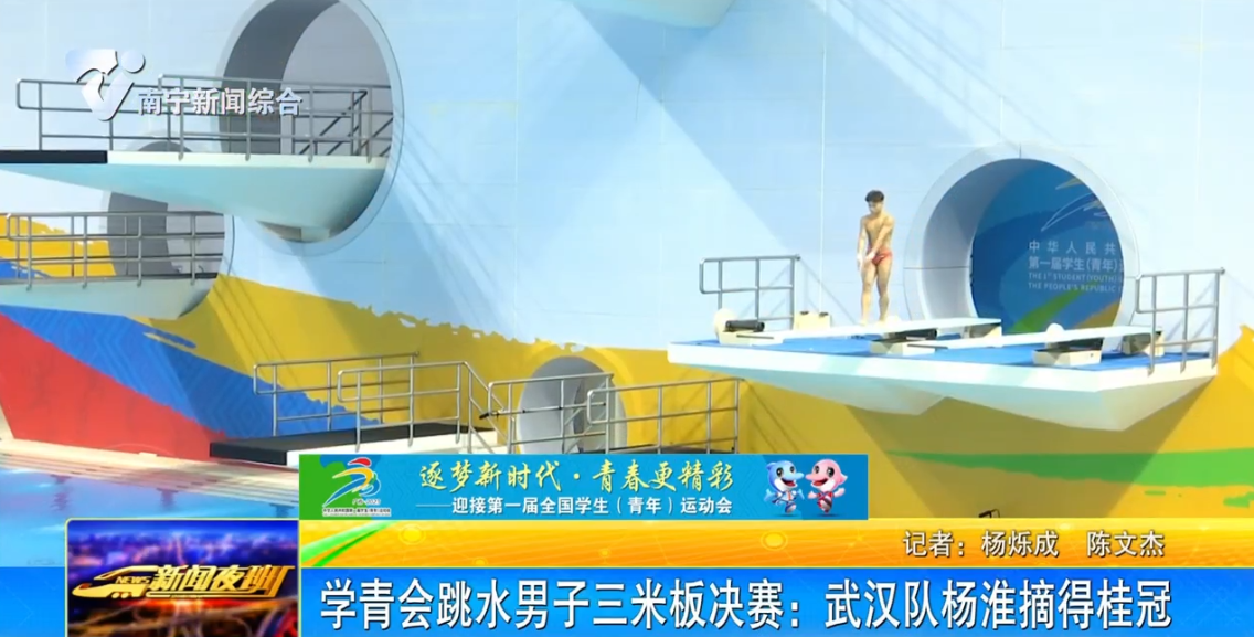 学青会跳水男子三米板决赛：武汉队杨淮摘得桂冠