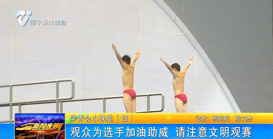 观众为选手加油助威 请注意文明观赛