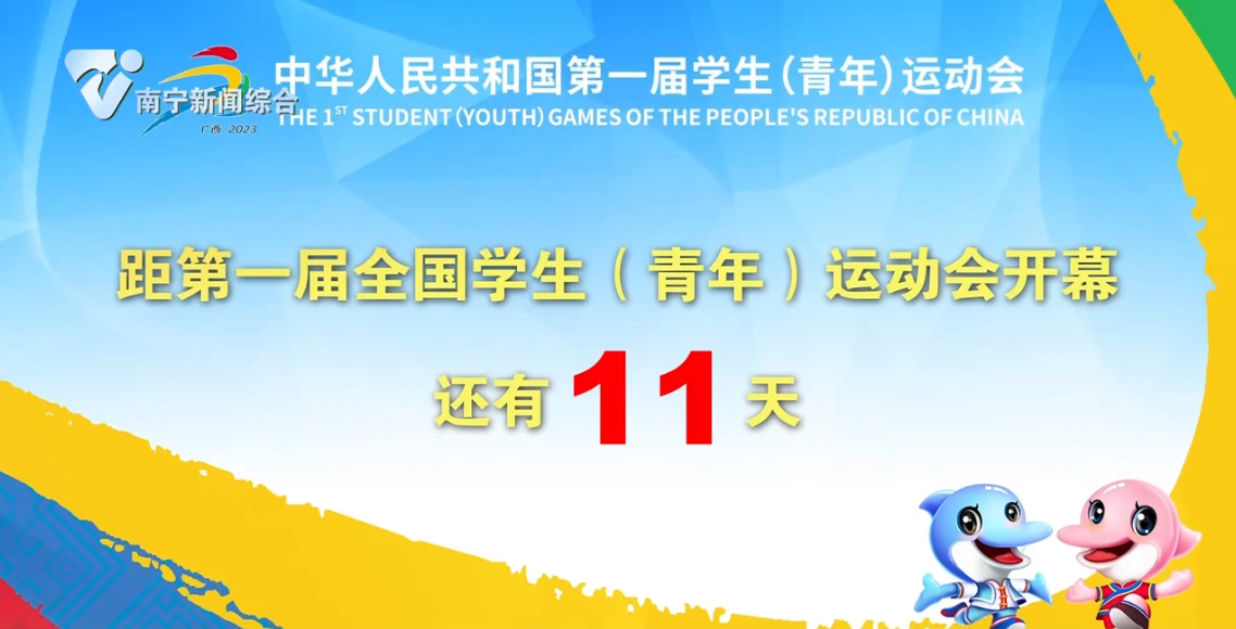 距第一届全国学生（青年）运动会开幕还有11天