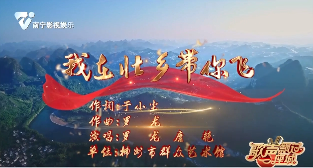 我在壮乡带你飞