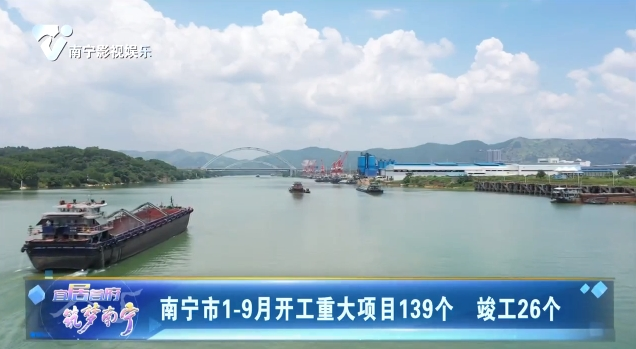 南宁市1-9月开工重大项目139个 竣工26个