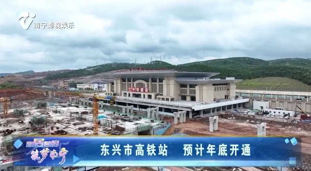 东兴市高铁站 预计年底开通