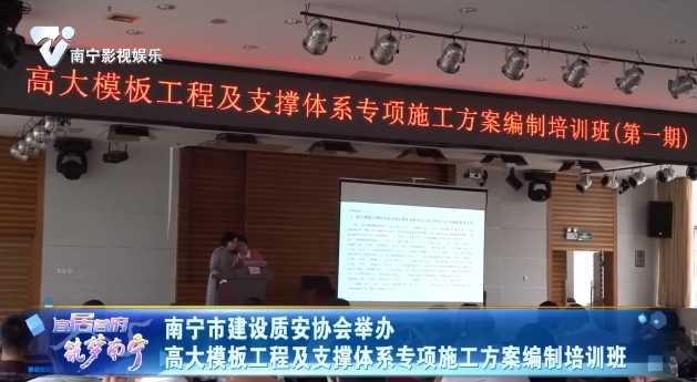 南宁市建设质安协会举办 高大模版工程及支撑体系专项施工方案编制培训班