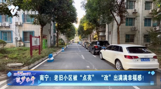 南宁：老旧小区被“点亮” “改”出满满幸福感！