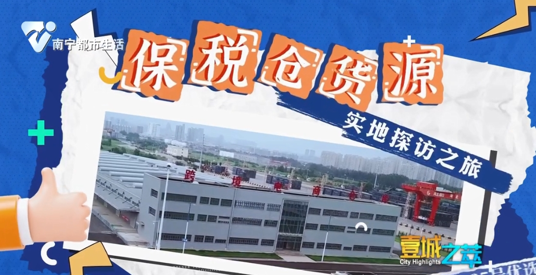 保税仓货源实地探访之旅