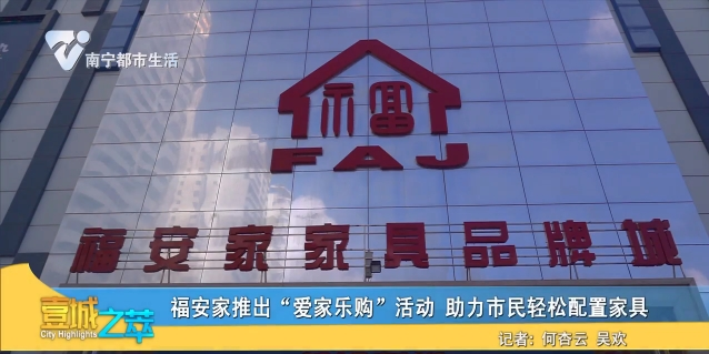 福安家推出“爱家乐购”活动 助力市民轻松配置家具