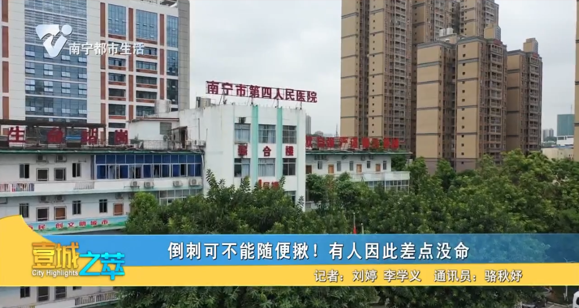 倒刺可不能随便揪！有人因此差点没命