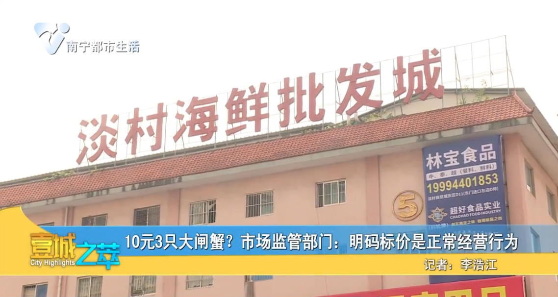 10元3只大闸蟹？市场监管部门：明码标价是正常经营行为
