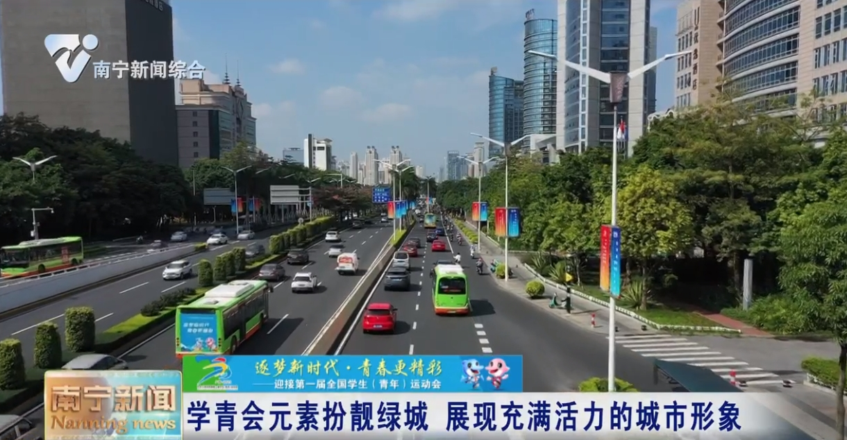 学青会元素扮靓绿城 展现充满活力的城市形象