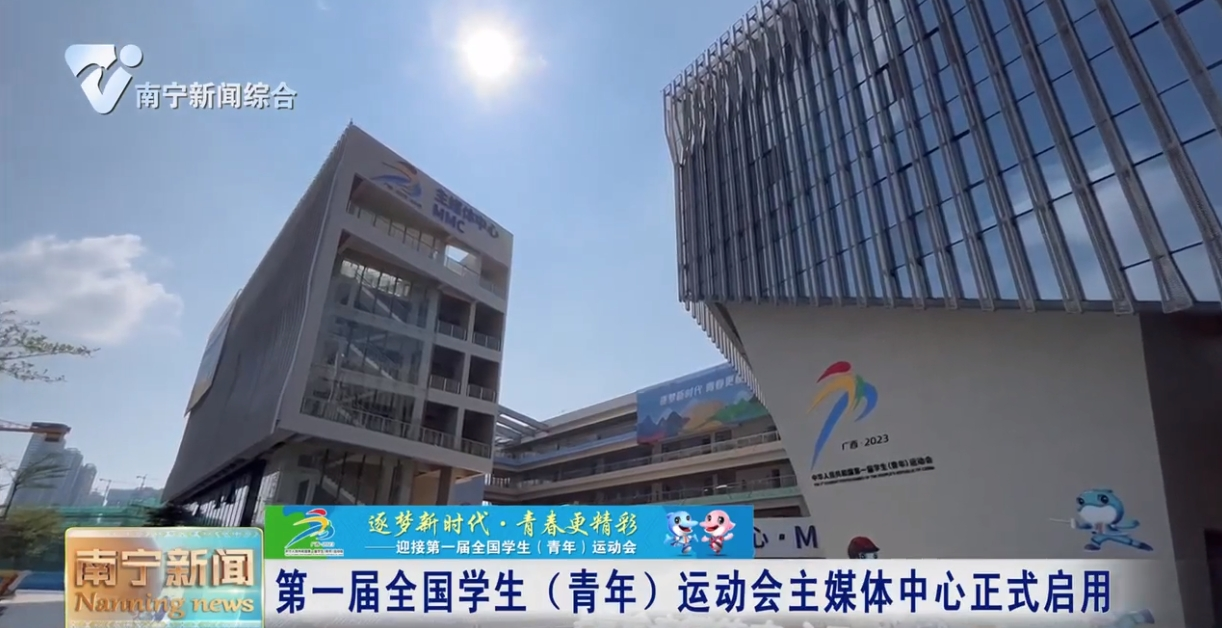 第一届全国学生（青年）运动会主媒体中心正式启用