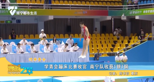 【迎学青会】学青会蹦床比赛收官 南宁队收获1银1铜