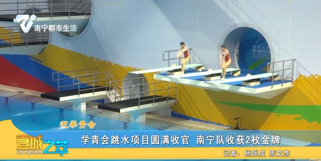 【迎学青会】学青会跳水项目圆满收官 南宁队收获2枚金牌