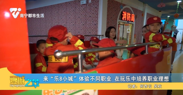 来“乐8小城”体验不同职业 在玩乐中培养职业理想