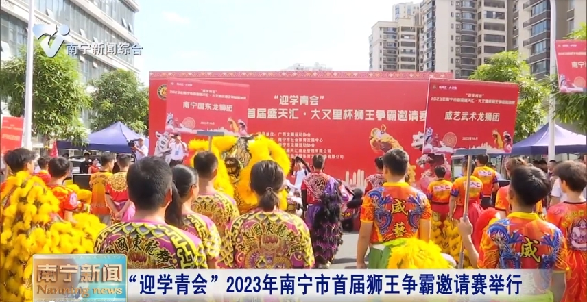 “迎学青会”2023年南宁市首届狮王争霸邀请赛举行 