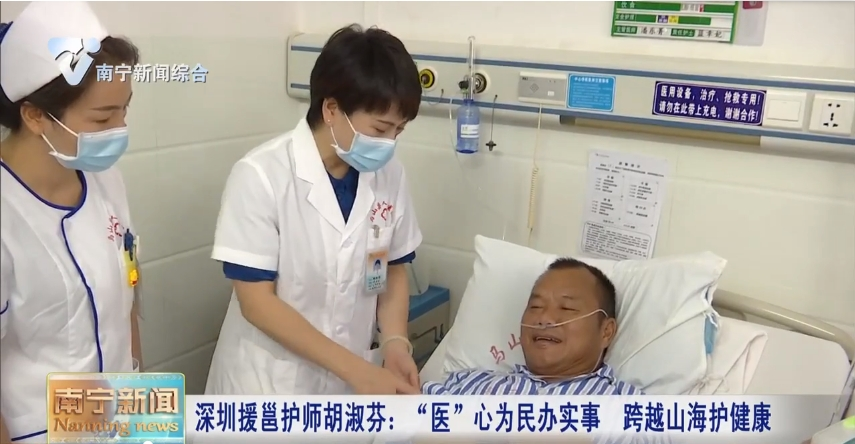 深圳援邕护师胡淑芬：“医”心为民办实事  跨越山海护健康