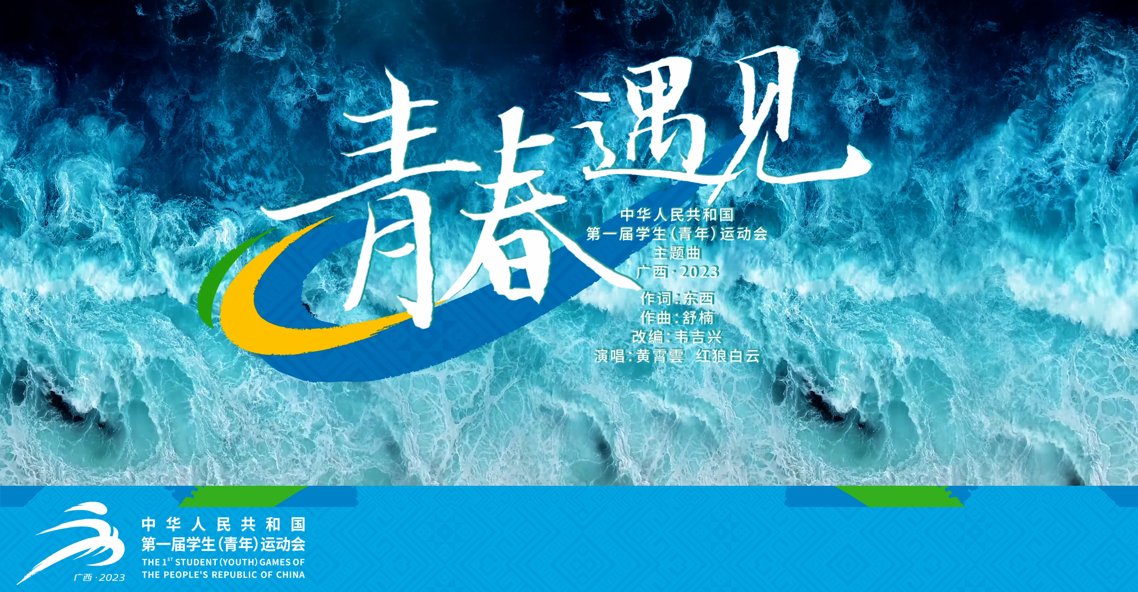 学青会主题曲《青春遇见》发布