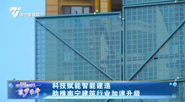 科技赋能智能建造 助推南宁建筑行业加速升级