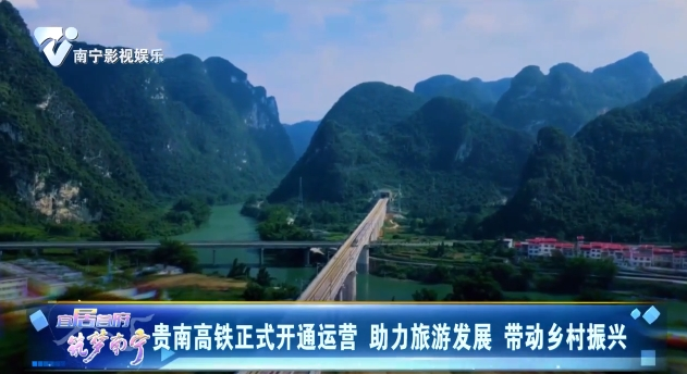 贵南高铁正式开通运营 助力旅游发展 带动乡村振兴