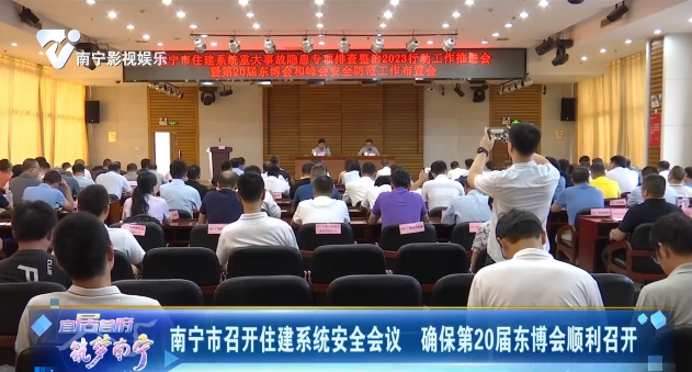 南宁市召开住建系统安全会议 确保第20届东博会顺利召开