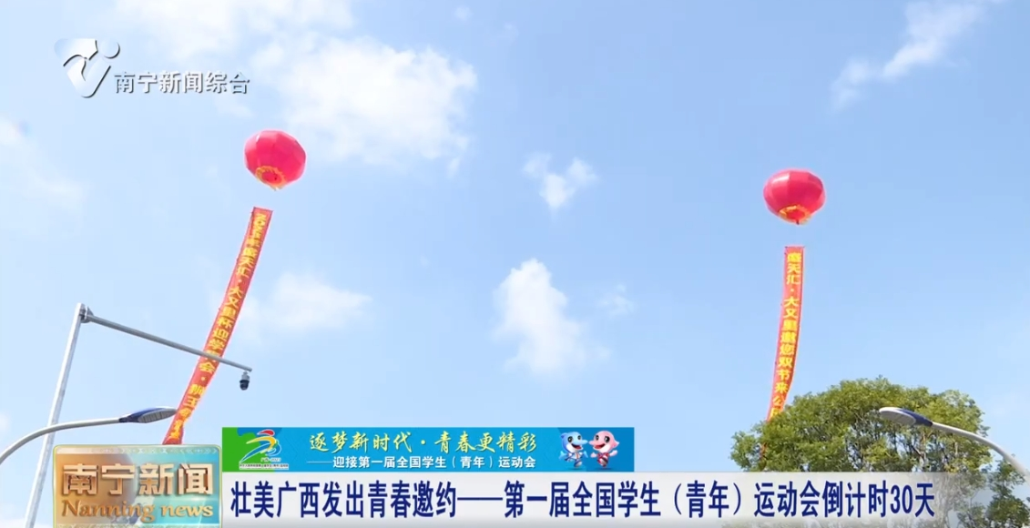 壮美广西发出青春邀约——第一届全国学生（青年）运动会倒计时30天 