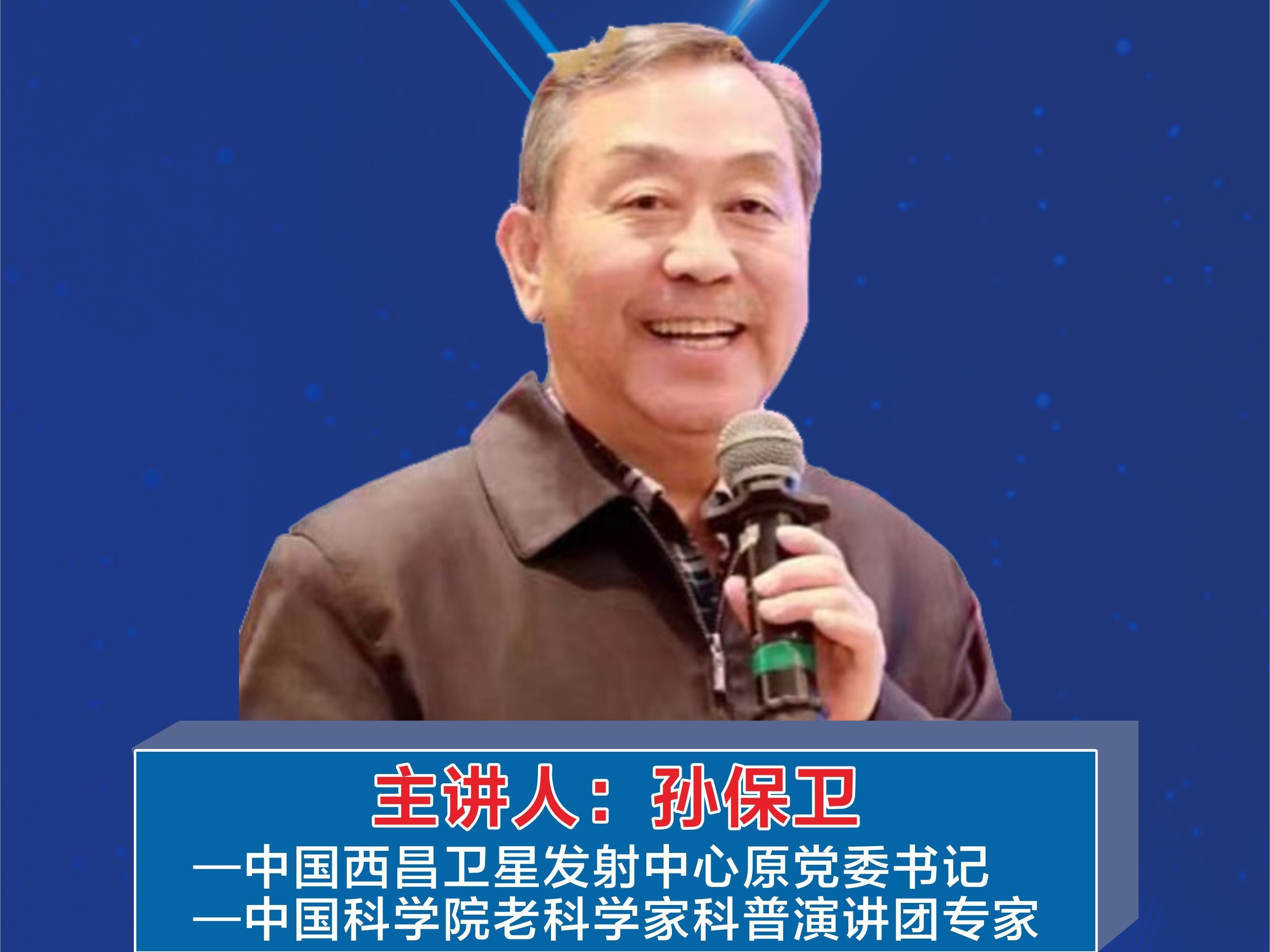 科學大咖面對面科普講座活動——2023年全國科普日系列科普活動
