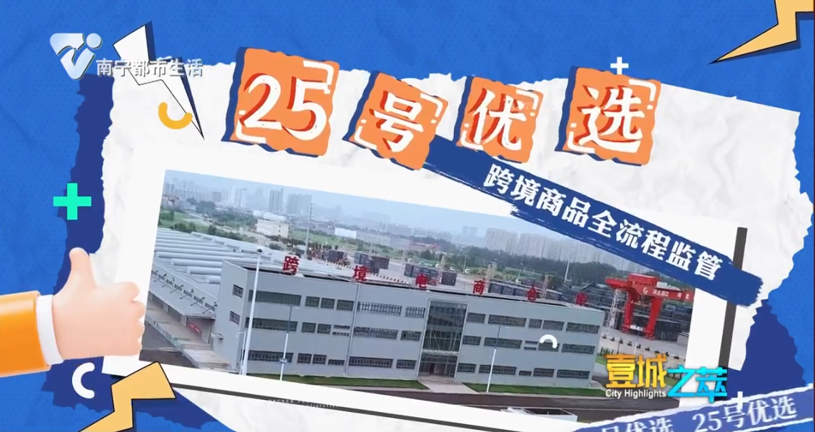 25号优选 跨境商品全流程监管