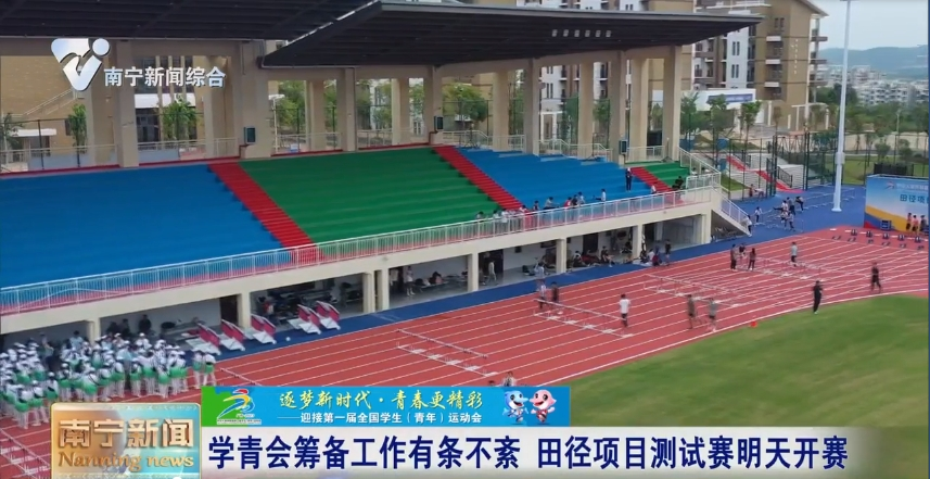学青会筹备工作有条不紊  田径项目测试赛开赛