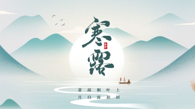 二十四节气——寒露