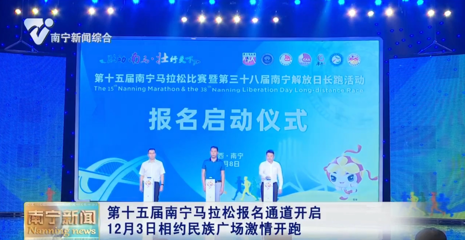 第十五届南宁马拉松报名通道开启 12月3日相约民族广场激情开跑