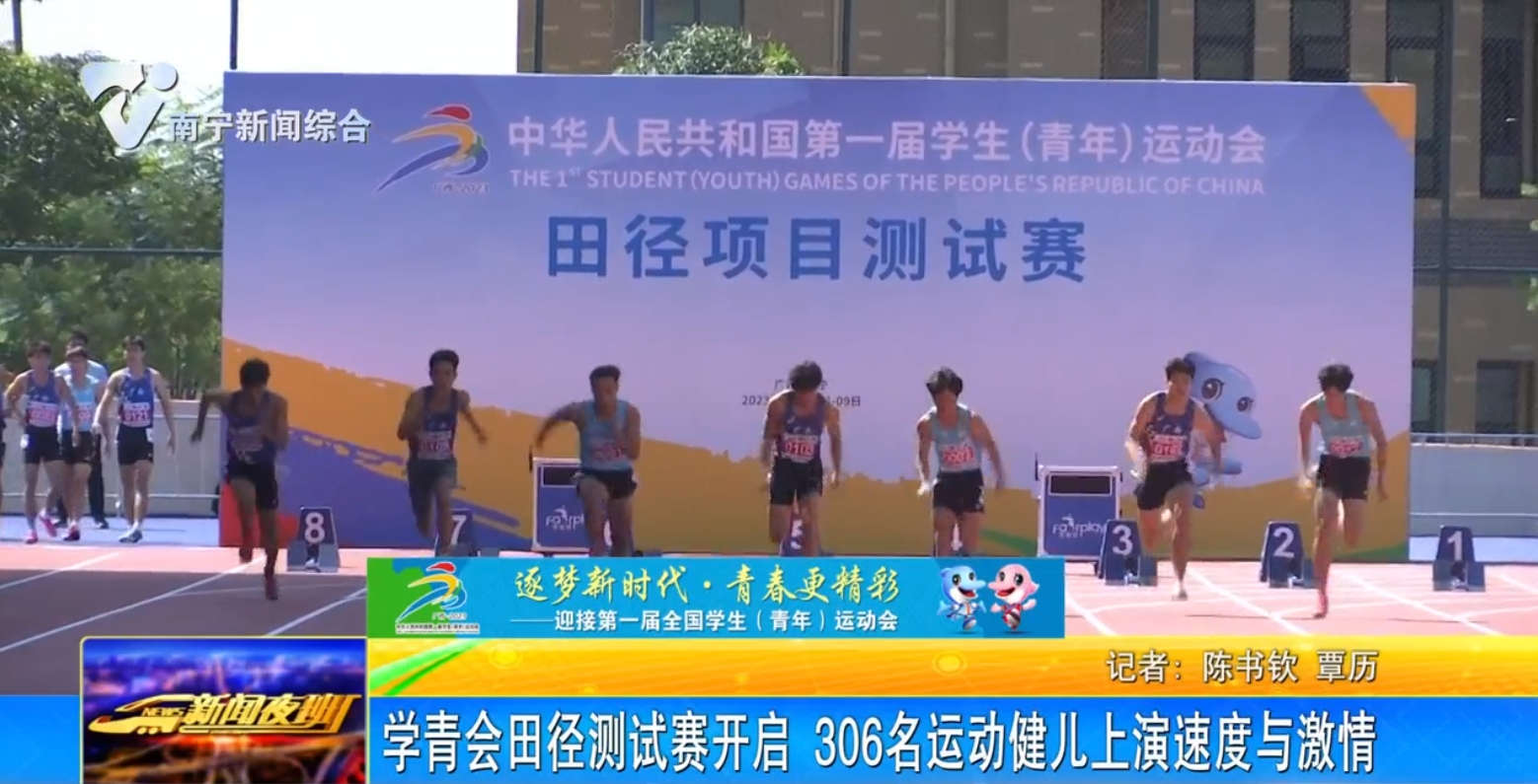 学青会田径测试赛开启  306名运动健儿上演速度与激情 