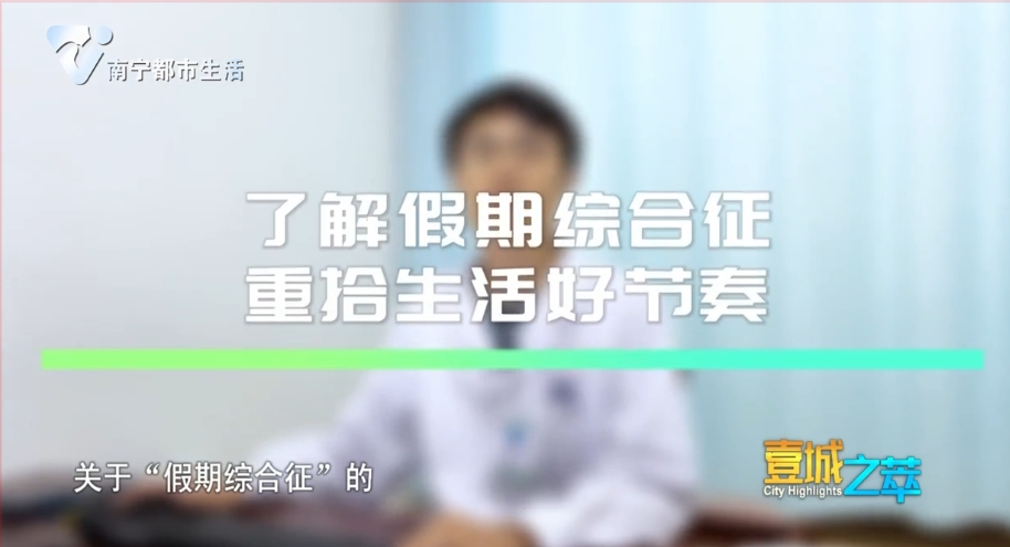 了解假期综合征  重拾生活好节奏