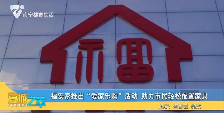 福安家推出“爱家乐购”活动  助力市民轻松配置家具