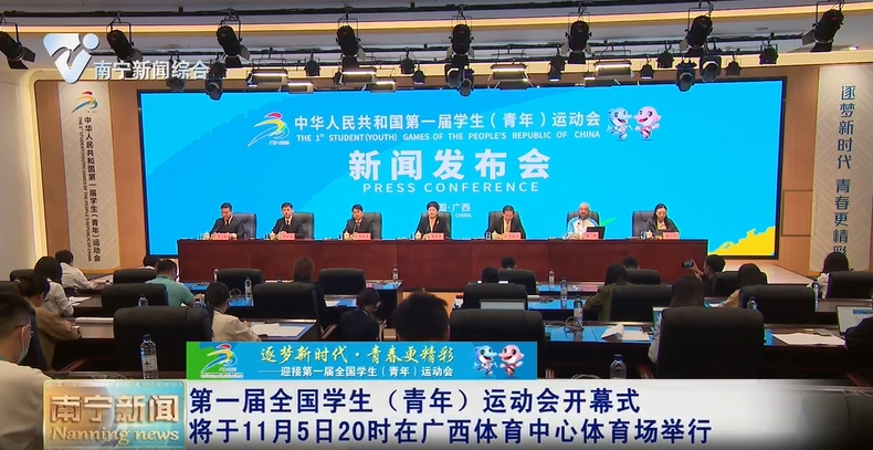 第一届全国学生（青年）运动会开幕式将于11月5日20时在广西体育中心体育场举行
