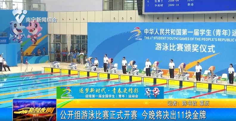公开组游泳比赛正式开赛   今晚将决出11块金牌 