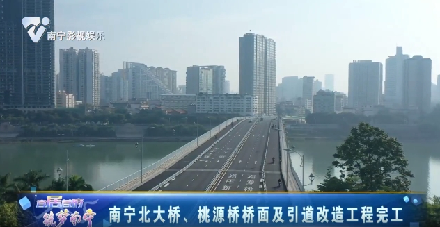 南宁北大桥、桃源桥桥面及引道改造工程完工