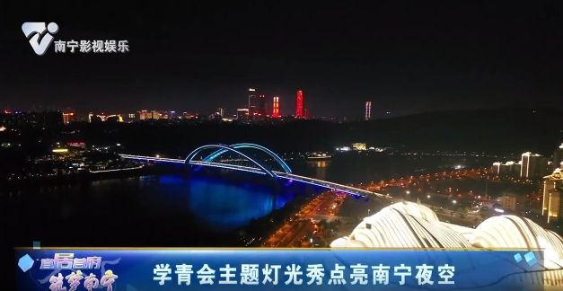 学青会主题灯光秀点亮南宁夜空