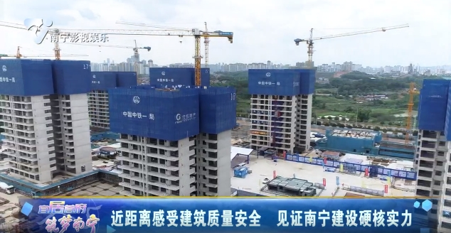 近距离感受建筑质量安全 见证南宁建设硬核实力