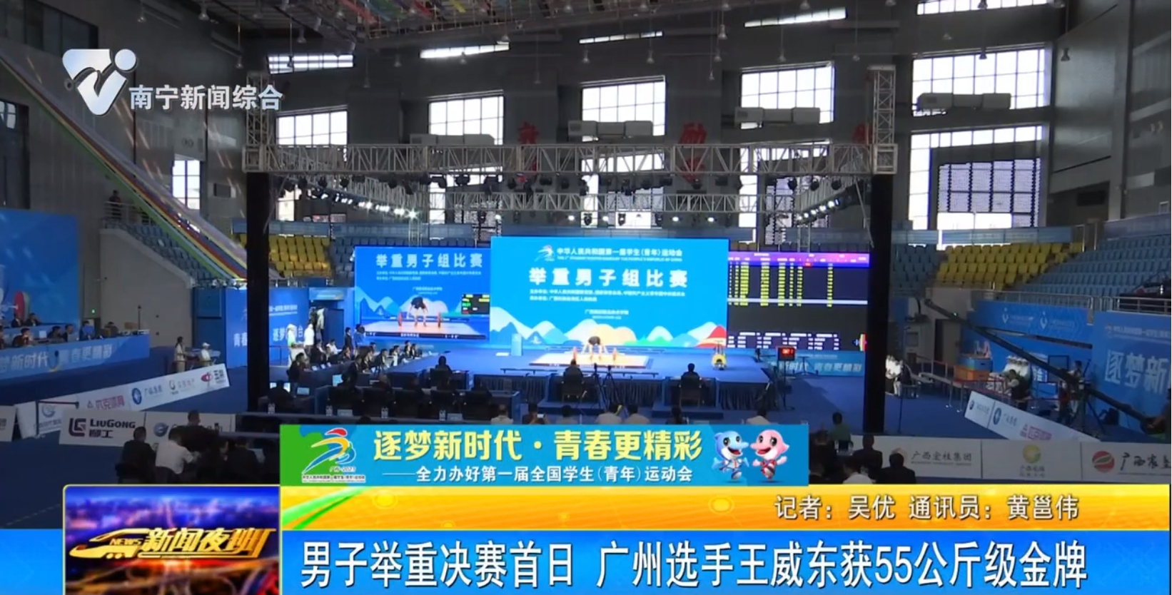 男子举重决赛首日 广州选手王威东获55公斤级金牌