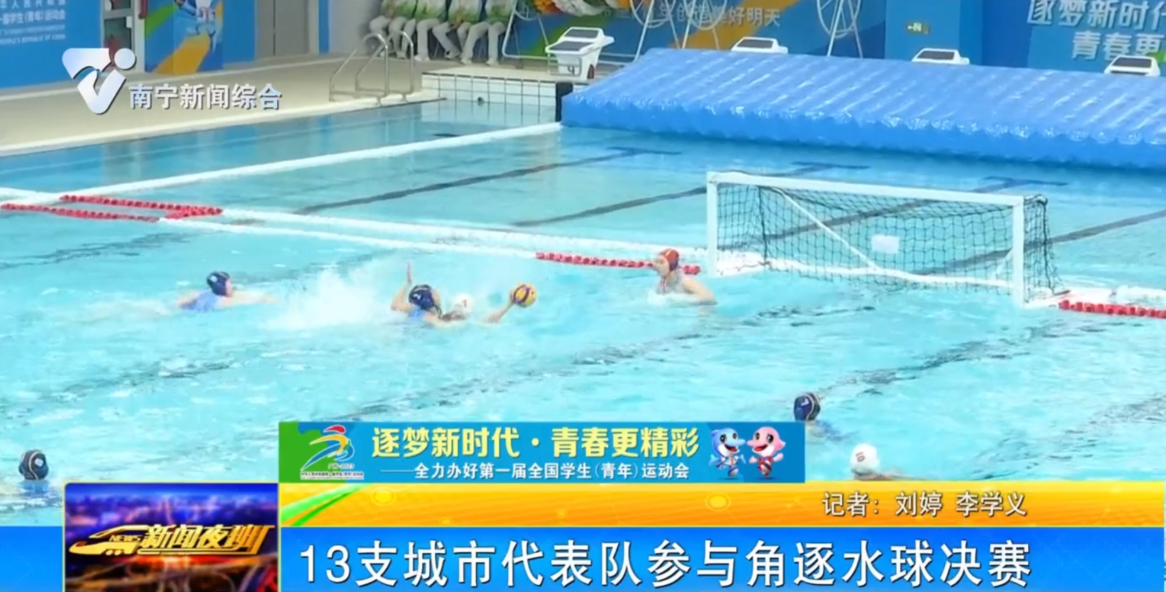 13支城市代表队参与角逐水球决赛