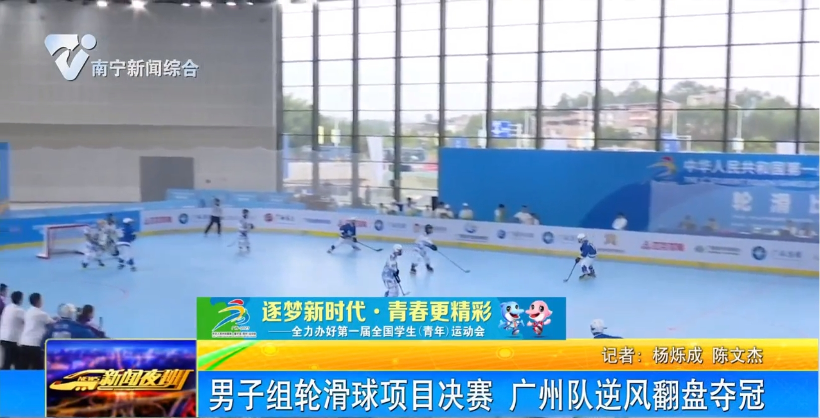 男子组轮滑球项目决赛 广州队逆风翻盘夺冠