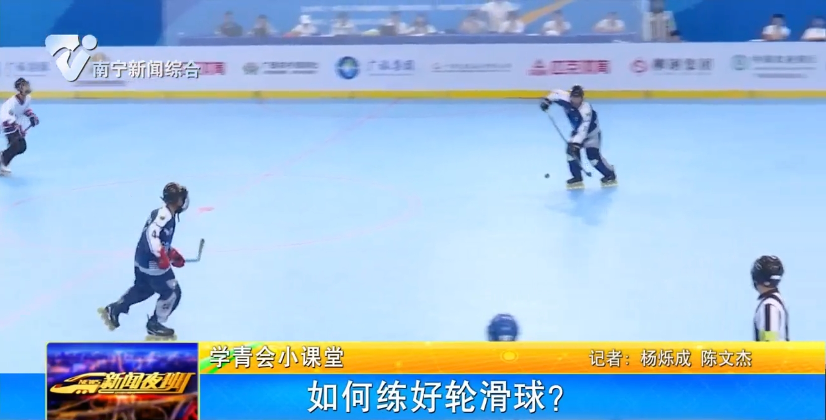 【学青会小课堂】如何练好轮滑球