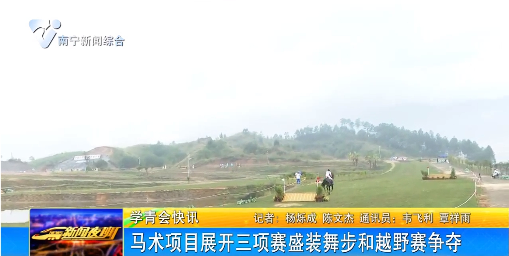 马术项目展开三项赛盛装舞步和越野赛争夺 