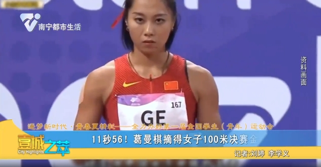 【逐梦新时代·青春更精彩——全力办好第一届全国学生（青年）运动会】11秒56！葛曼棋摘得女子100米决赛金牌