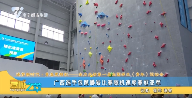 【逐梦新时代·青春更精彩——全力办好第一届全国学生（青年）运动会】广西选手包揽攀岩比赛随机速度赛冠亚军