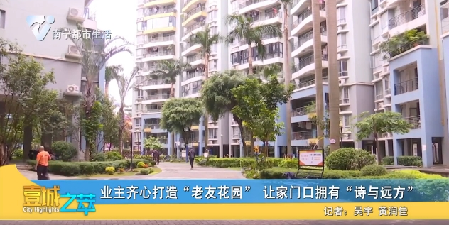 业主齐心打造“老友花园” 让家门口拥有“诗与远方”