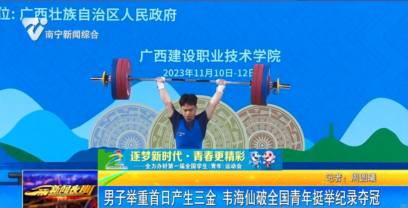 男子举重首日产生三金  韦海仙破全国青年挺举纪录夺冠  